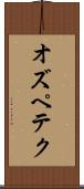オズペテク Scroll