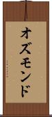 オズモンド Scroll