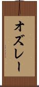 オズレー Scroll