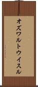 オズワルトウイスル Scroll