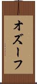 オズーフ Scroll