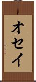 オセイ Scroll