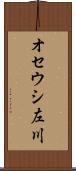 オセウシ左川 Scroll