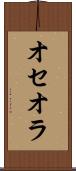 オセオラ Scroll