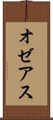 オゼアス Scroll