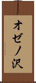 オゼノ沢 Scroll