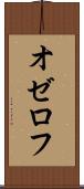 オゼロフ Scroll