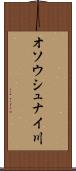 オソウシュナイ川 Scroll