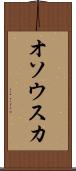 オソウスカ Scroll