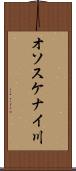オソスケナイ川 Scroll