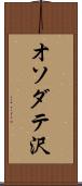 オソダテ沢 Scroll