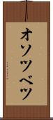 オソツベツ Scroll