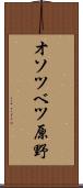 オソツベツ原野 Scroll
