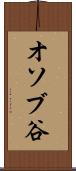 オソブ谷 Scroll