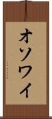 オソワイ Scroll