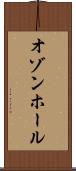オゾンホール Scroll
