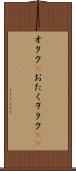 オタク(P) Scroll