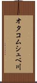 オタコムシュベ川 Scroll
