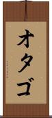 オタゴ Scroll
