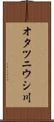 オタツニウシ川 Scroll
