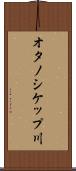 オタノシケップ川 Scroll