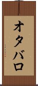 オタバロ Scroll
