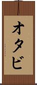オタビ Scroll