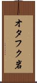オタフク岩 Scroll
