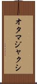 オタマジャクシ Scroll