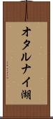 オタルナイ湖 Scroll