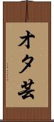 オタ芸 Scroll