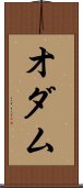 オダム Scroll