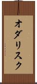 オダリスク Scroll