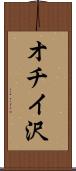 オチイ沢 Scroll