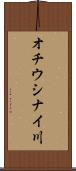 オチウシナイ川 Scroll