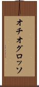 オチオグロッソ Scroll
