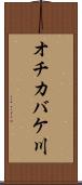 オチカバケ川 Scroll