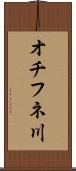 オチフネ川 Scroll