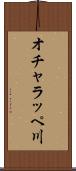 オチャラッペ川 Scroll
