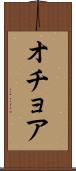 オチョア Scroll