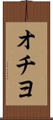 オチヨ Scroll
