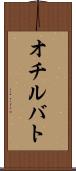 オチルバト Scroll