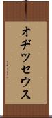 オヂツセウス Scroll