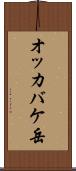 オッカバケ岳 Scroll