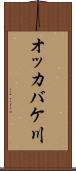 オッカバケ川 Scroll