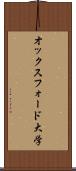 オックスフォード大学 Scroll