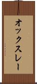 オックスレー Scroll