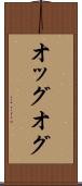 オッグ Scroll