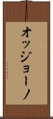 オッジョーノ Scroll