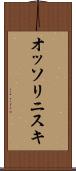 オッソリニスキ Scroll